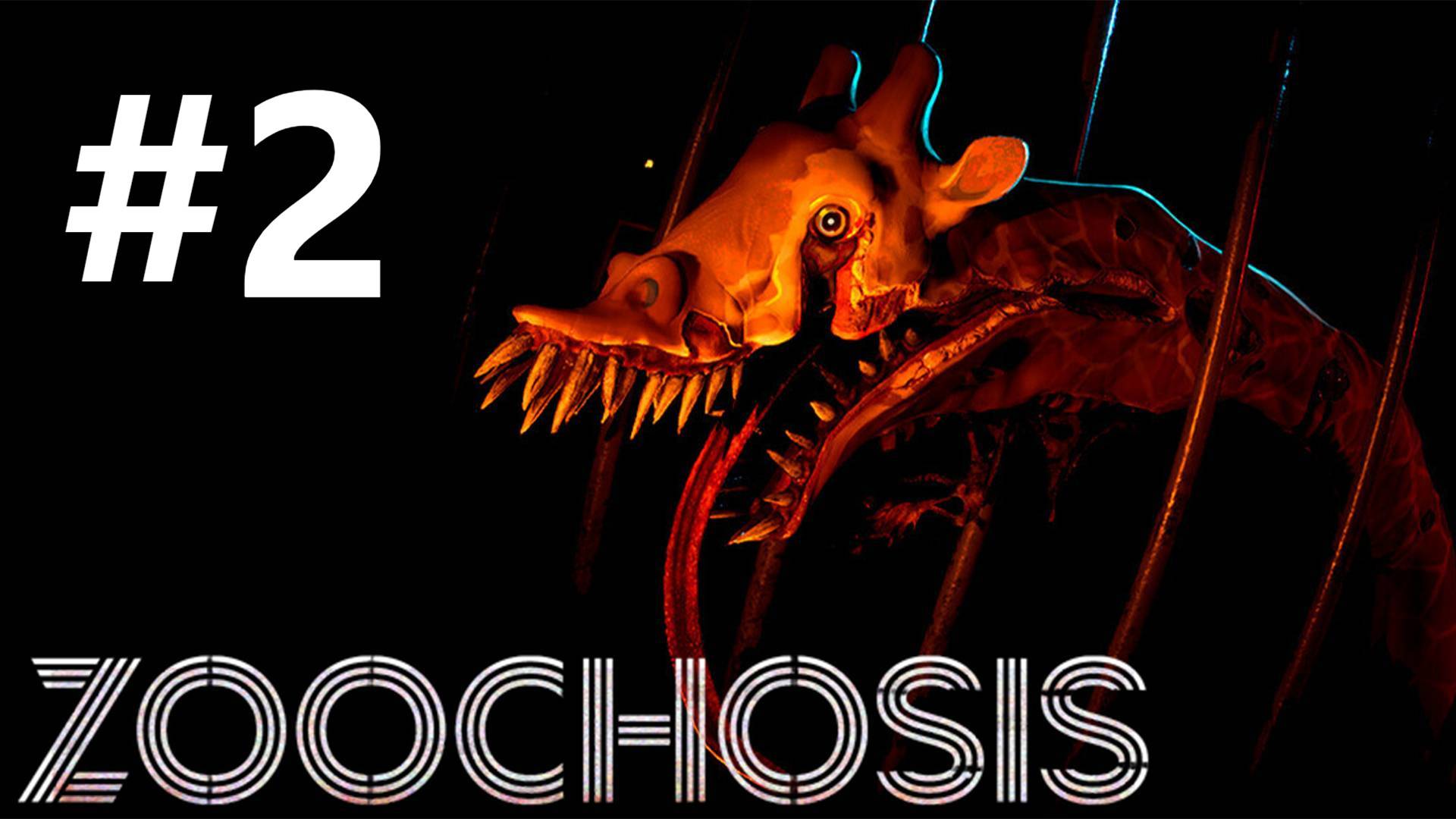 ПЕРВЫЕ ПРОБЛЕМЫ ► Zoochosis #2 смотреть онлайн