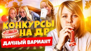 Конкурсы и игры на день рождения детей на даче