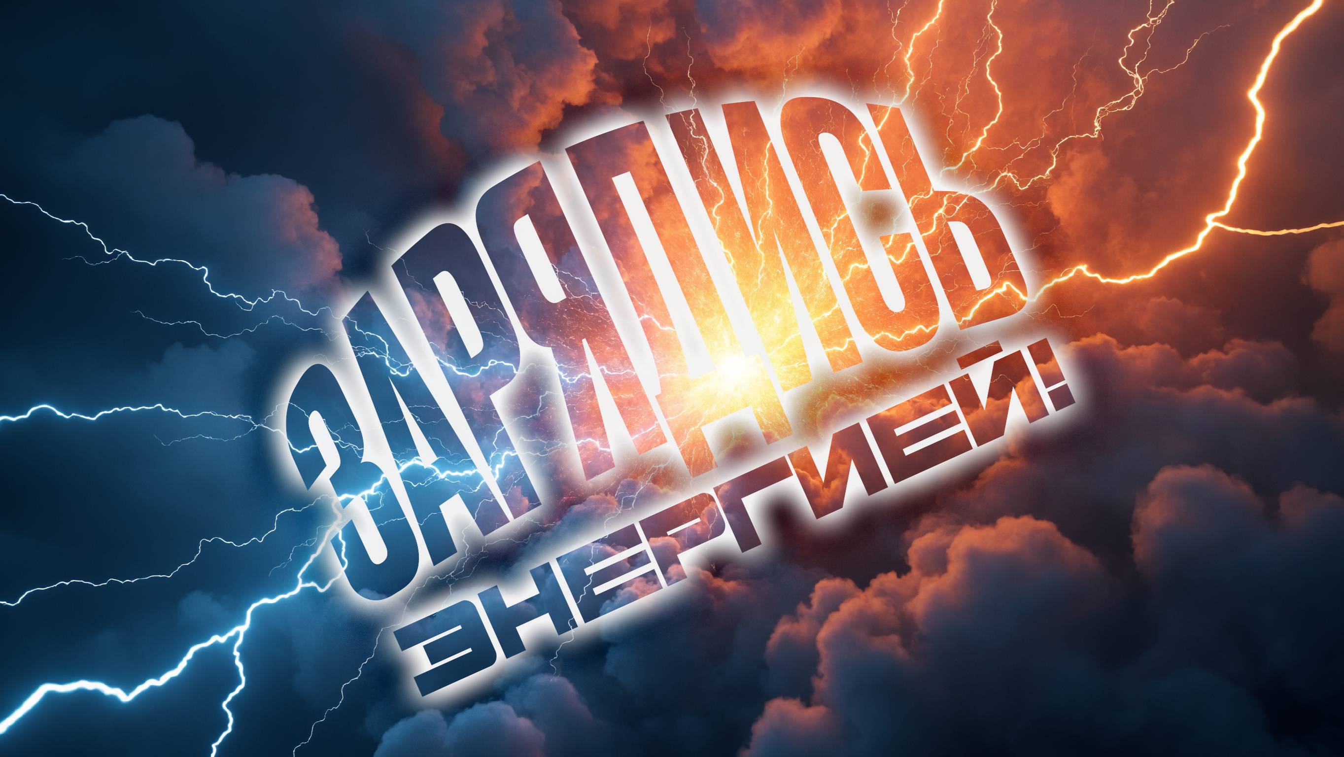 Зарядись энергией! | Мощная мотивирующая музыка | Шутер | Гонки | RTS смотреть онлайн