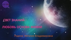 ЛЮБОВЬ ОСНОВА ЖИЗНИ || Родина Н.В.