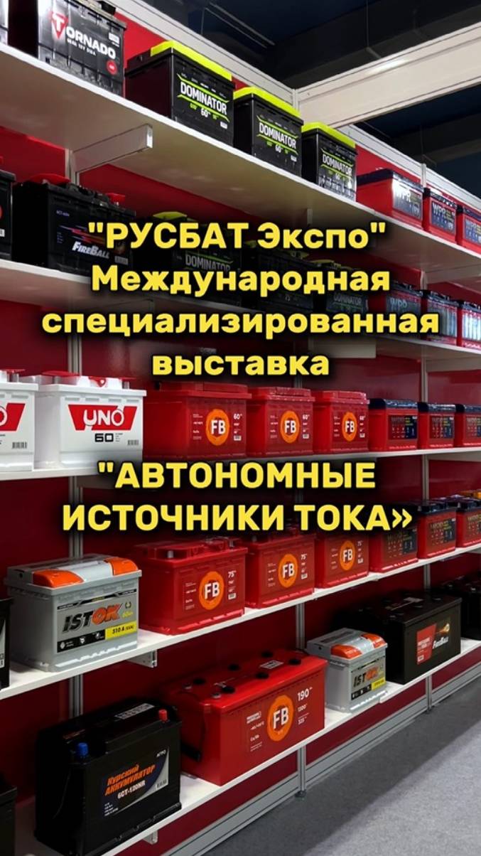 Международная специализированная выставка «АВТОНОМНЫЕ ИСТОЧНИКИ ТОКА» 2024 смотреть онлайн