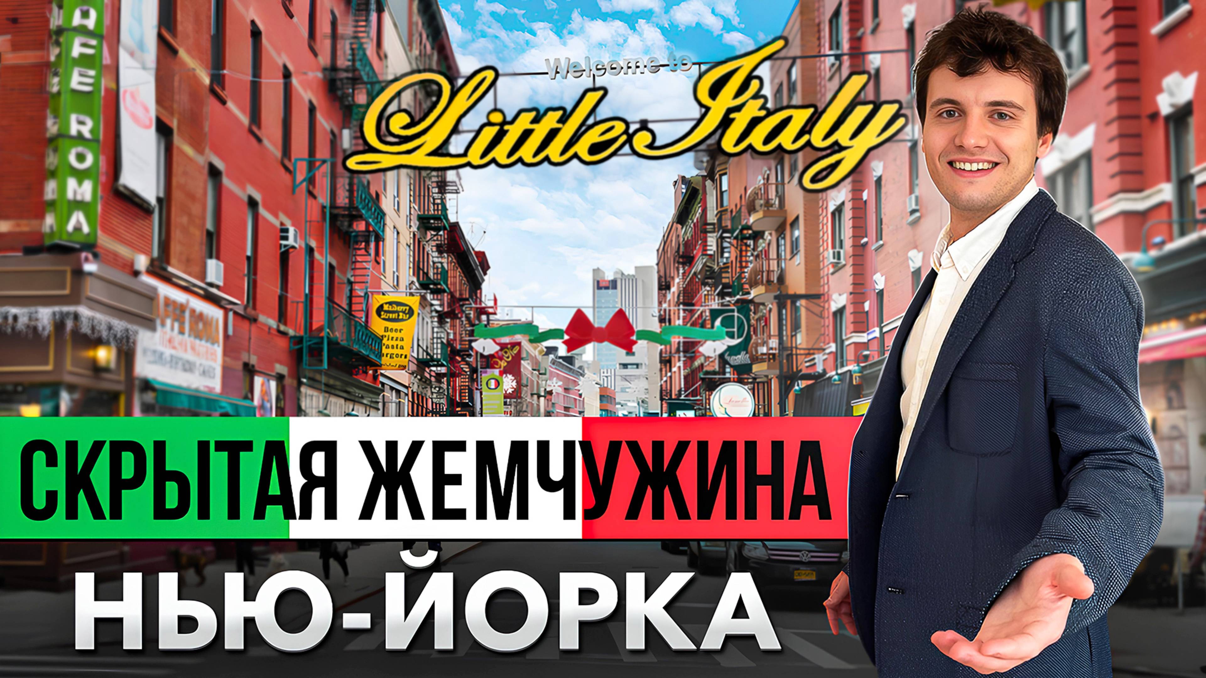 Как Нью-Йорк выживает итальянцев? Мафиози, пицца и Маленькая Италия в США