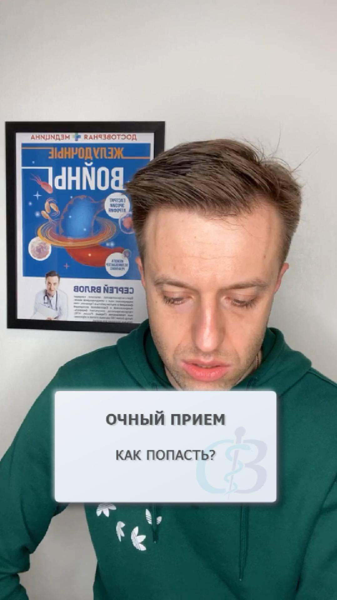 Как попасть ко мне на очный прием? смотреть онлайн