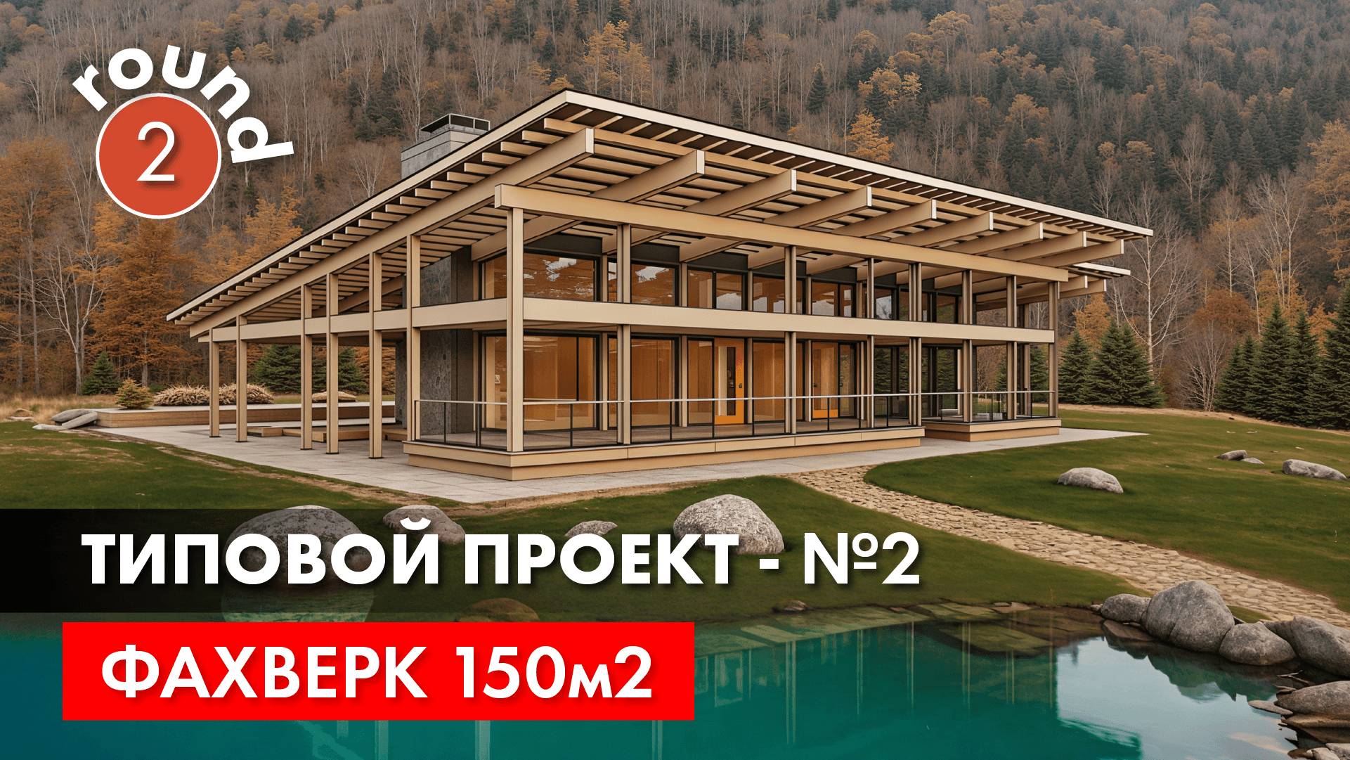 Фахверк 150м2. Не типовой типовой проект - часть 2. смотреть онлайн