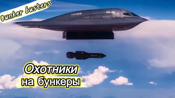 Bunker buster - охотники на бункеры