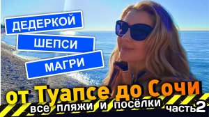 НАШЛИ ОТЛИЧНЫЙ ПЛЯЖ! - Все пляжи от Туапсе до Сочи - часть 2. #Дедеркой #Шепси #Магри #Сочи