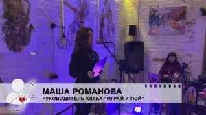 Любимые песни из кино под гитару. Маша Романова и клуб "Играй и пой"