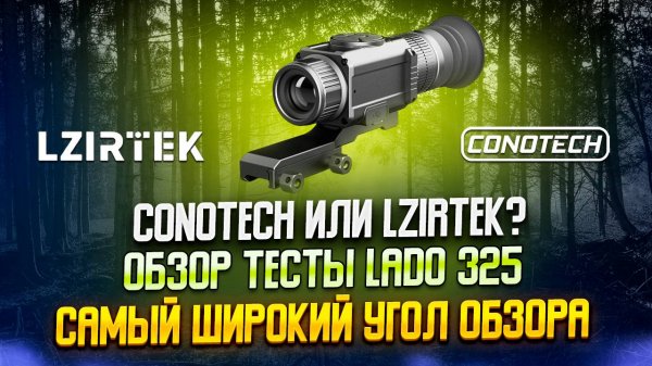 🔥 Обзор тепловизионного прицела LZIRTEK Lado 325 – Компактный и мощный для охоты! 🔥