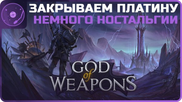 God Of Weapons ➤ Добиваем платину!)