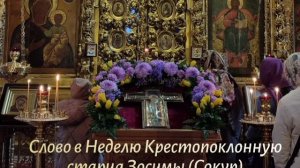 Слово в Неделю Крестопоклонную старца Зосимы (Сокур)