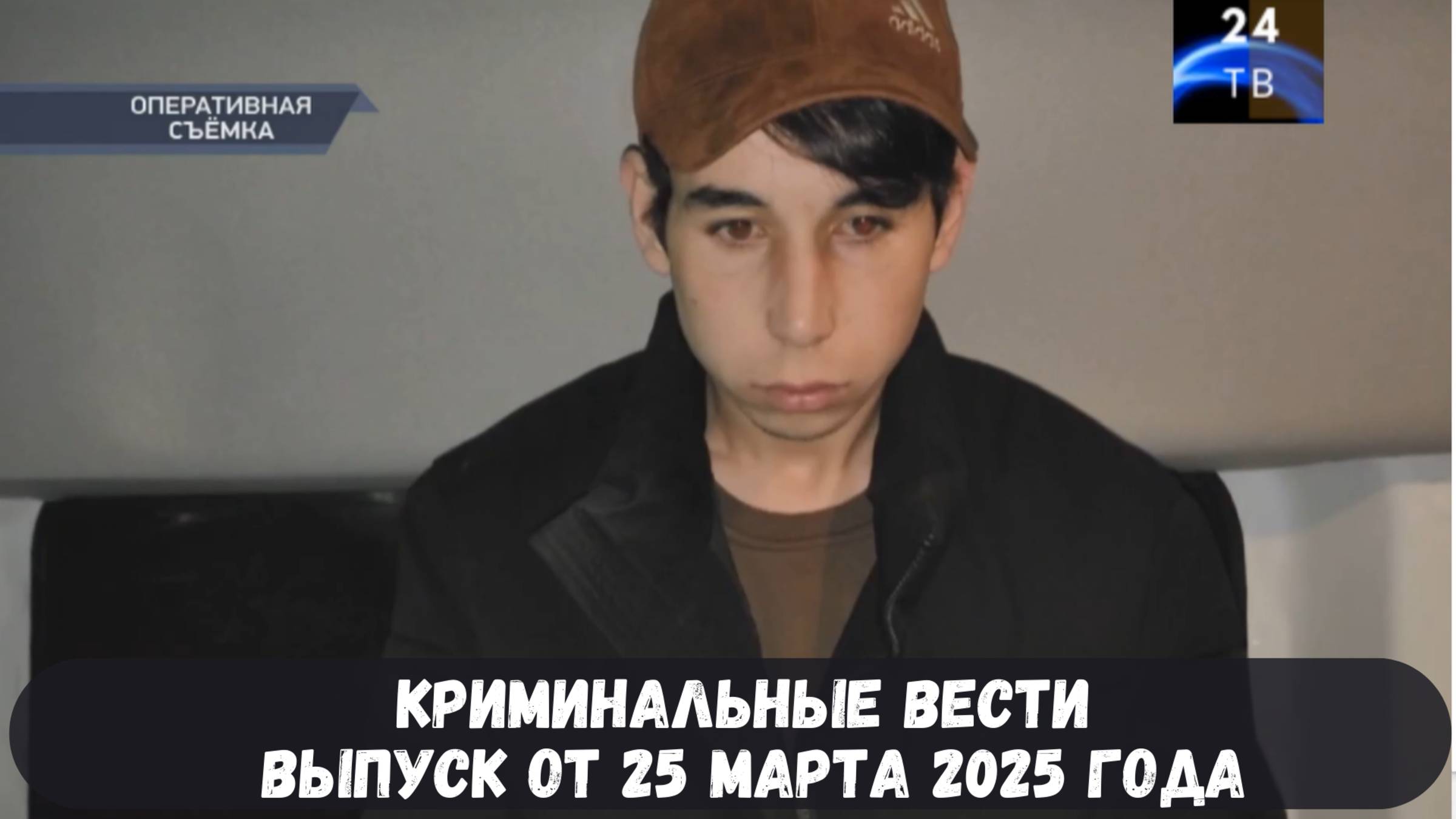 Петровка 38 выпуск от 25 марта 2025 года смотреть онлайн