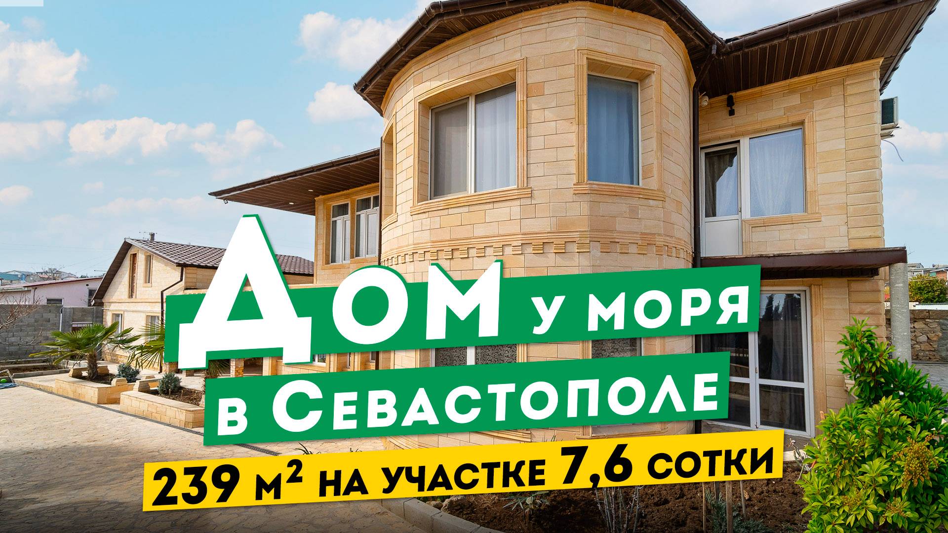 Дом в Севастополе 35 000 000 руб. 239 м², на участке 7,6 сотки.. Обзоры домов в Крыму. смотреть онлайн