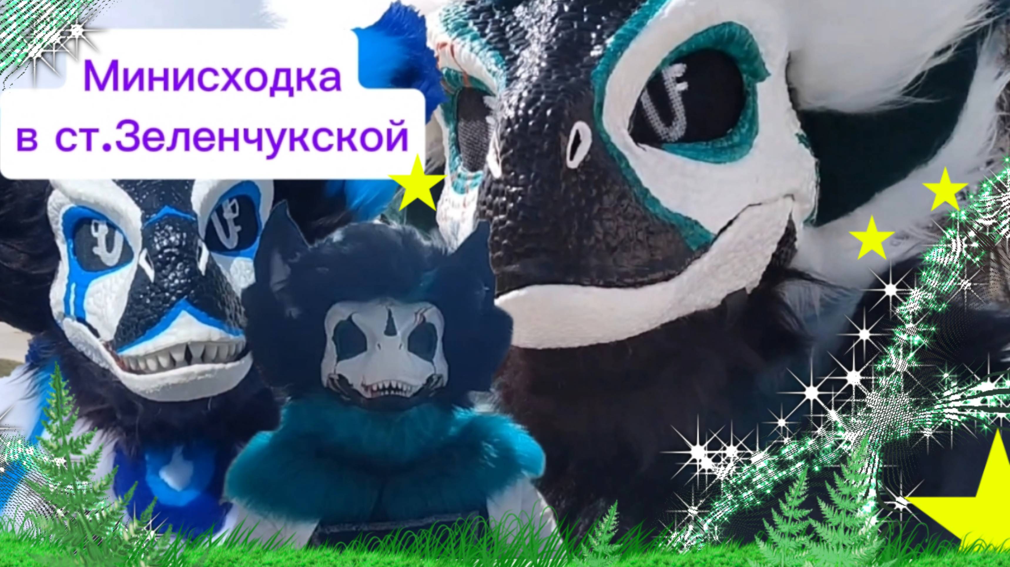 Моя первая минисходка☺ смотреть онлайн