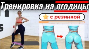 Тренировка на ягодицы с резинкой | подтяни ягодицы и убери целлюлит