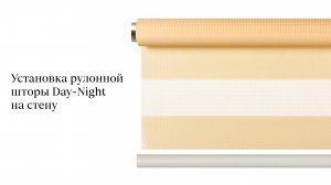 Установка рулонной шторы День-ночь на стену