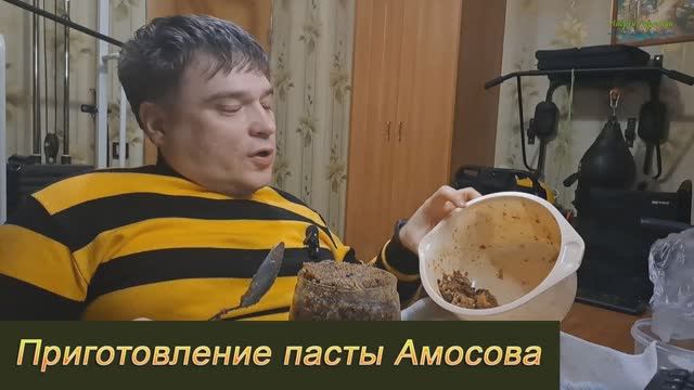 Паста Амосова: готовлю вкусную витаминную смесь из сухофруктов, орехов и лимона