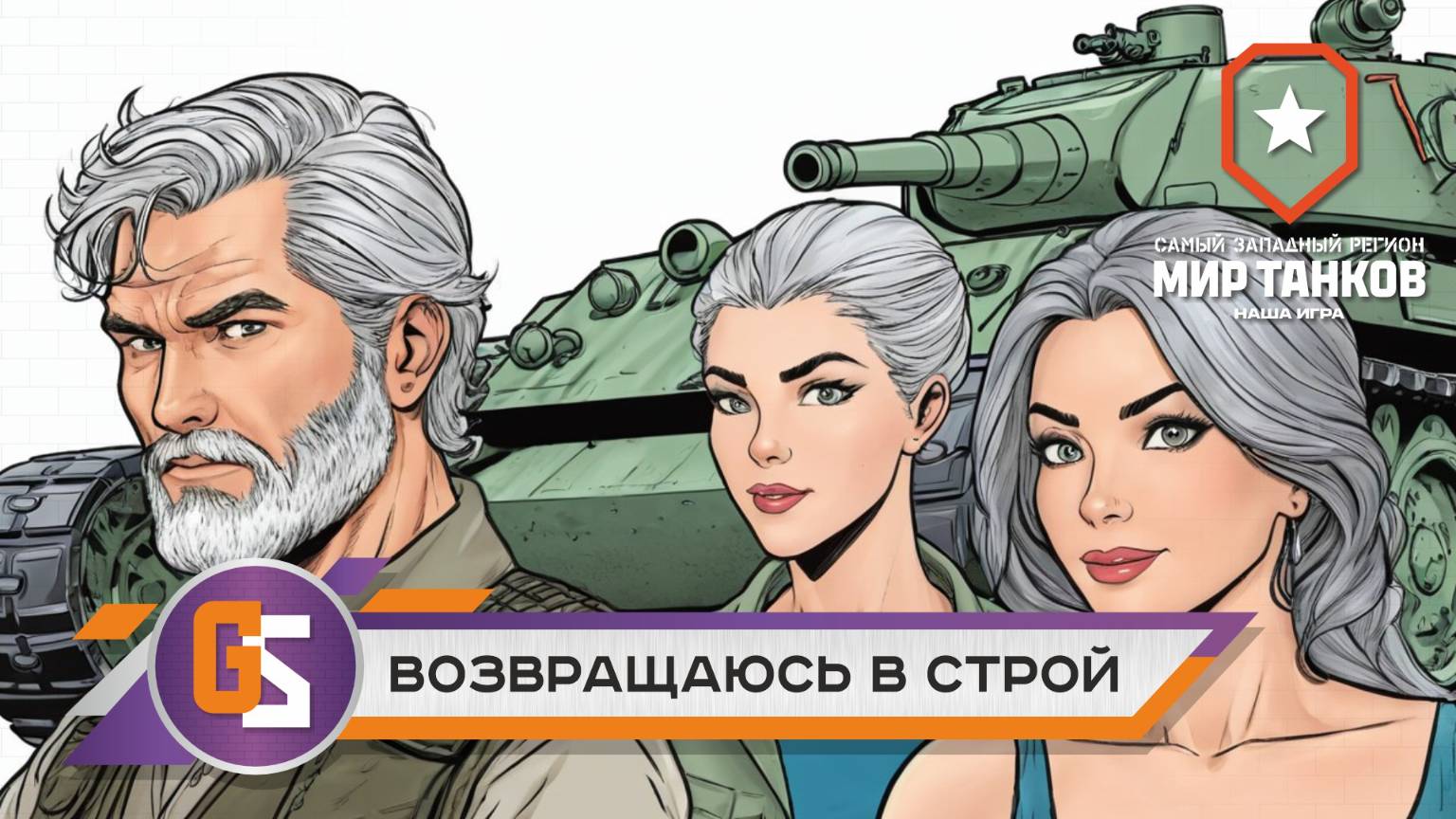 Мир танков! Возвращаюсь в строй! смотреть онлайн