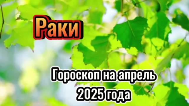 РАКИ! Гороскоп на апрель 2025 года! смотреть онлайн