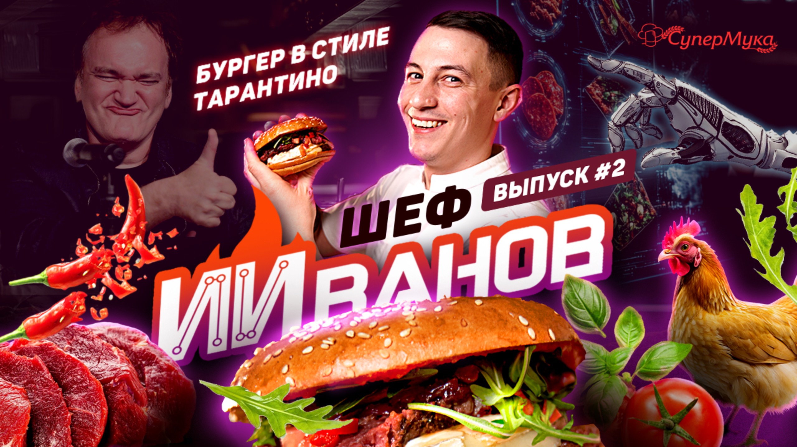 Бургер с котлетой из куриных сердечек c камбоцолой: шеф ИИванов (выпуск 2) смотреть онлайн