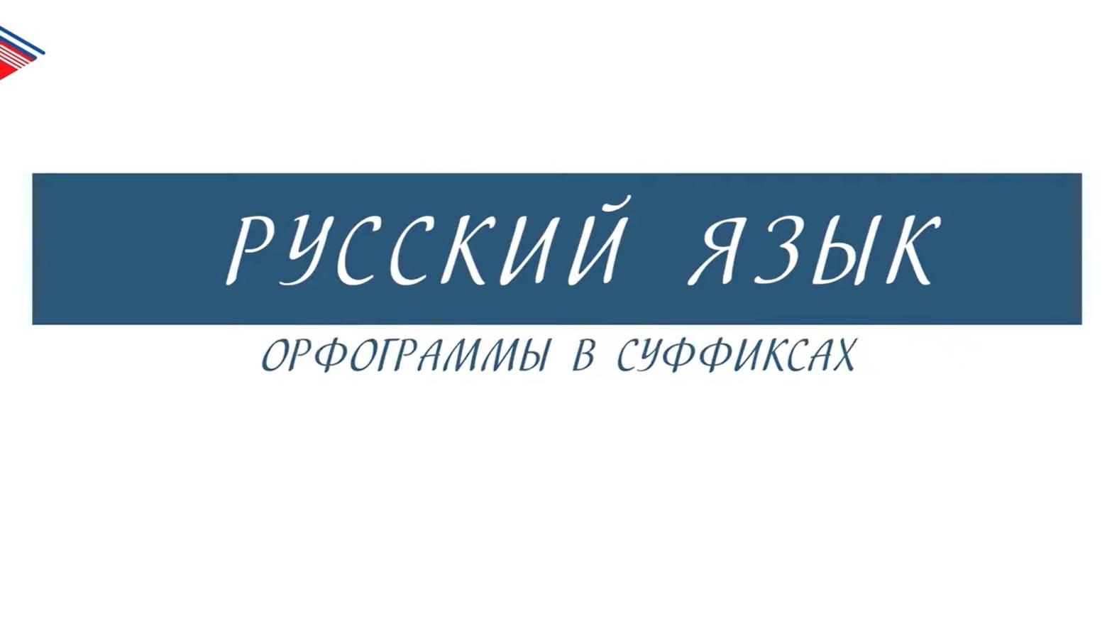 6 класс - Русский язык - Орфограммы в суффиксах смотреть онлайн