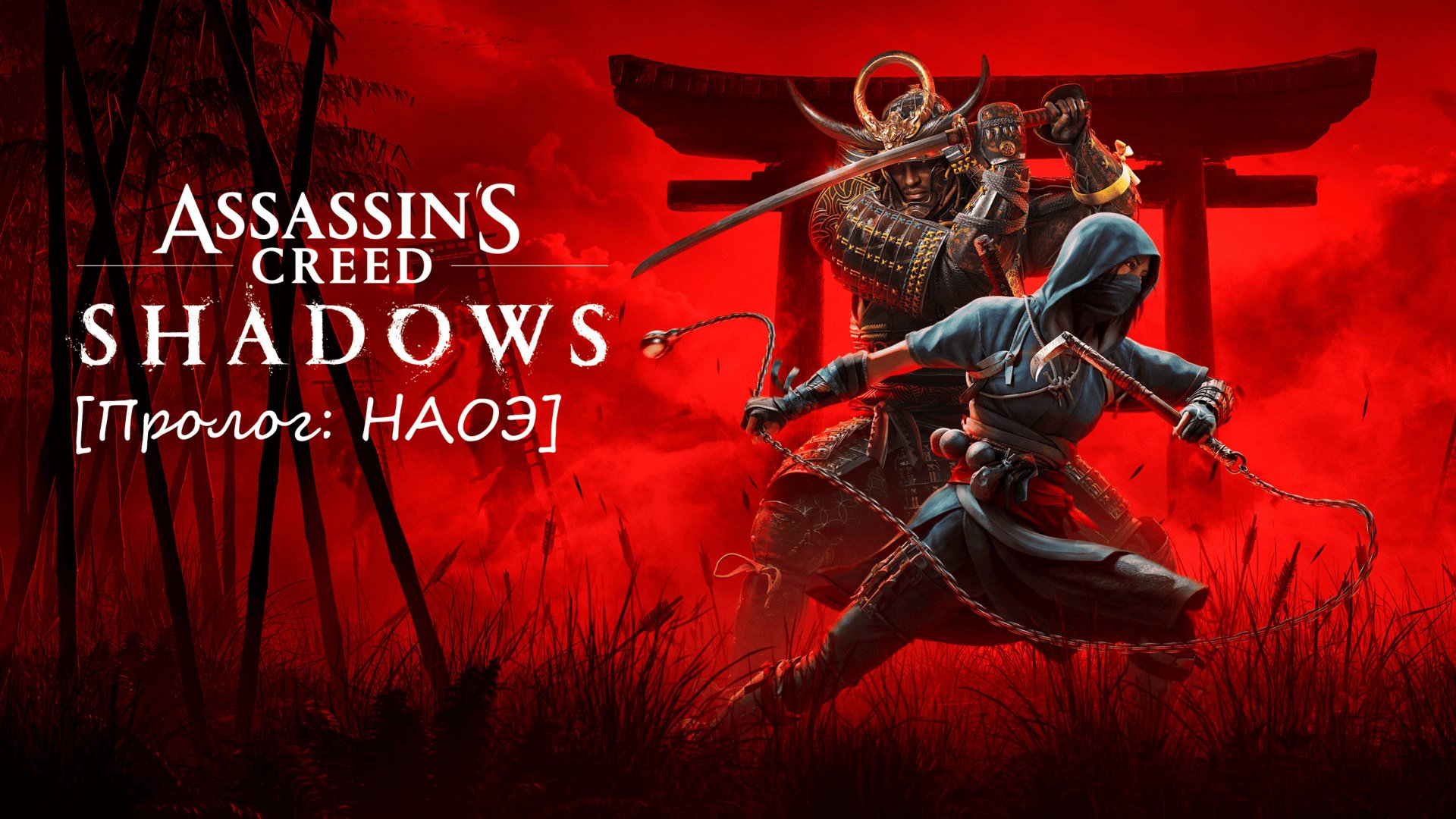 Assassin’s Creed Shadows [Пролог за НАОЭ]