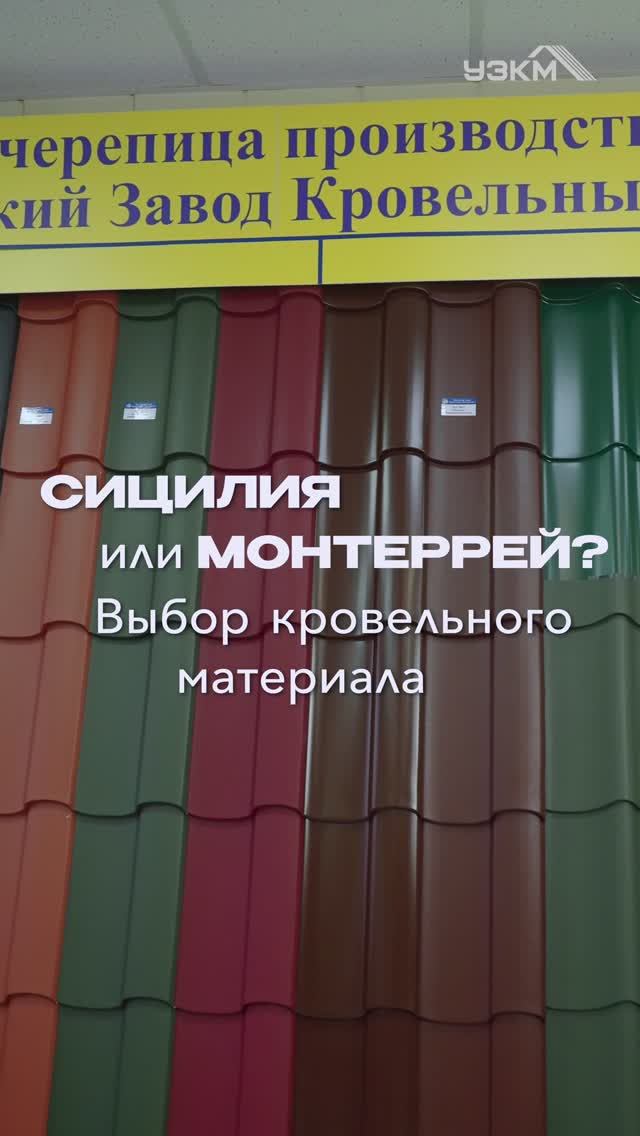 Выбираем лучший профиль металлочерепицы: Монтеррей или Сицилия?