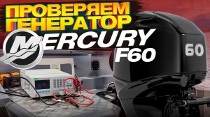 НАРОДНЫЙ мотор 60 лс. Проверяем ГЕНЕРАТОР. Какая нагрузка допустима? Лодка. Mercury. Альтернатор