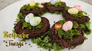 Пасхальное ПЕЧЕНЬЕ ГНЕЗДА | Простой десерт и декор