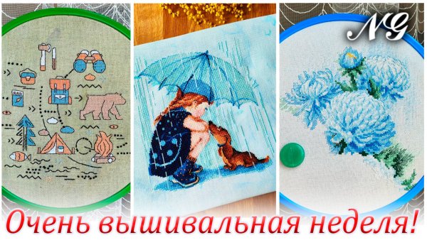 ОЧЕНЬ ВЫШИВАЛЬНАЯ НЕДЕЛЯ NATALY GEFKE. Вышивка крестиком