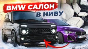 НИВА с BMW G42 ВНУТРИ - БЕЛЫЙ САЛОН! ОДНА на МИЛЛИОН - Как собрать по УМУ? ОНА СКОРО БУДЕТ ТВОЕЙ !