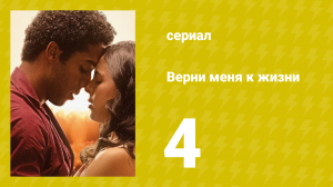 Верни меня к жизни 4 серия (сериал, 2024)
