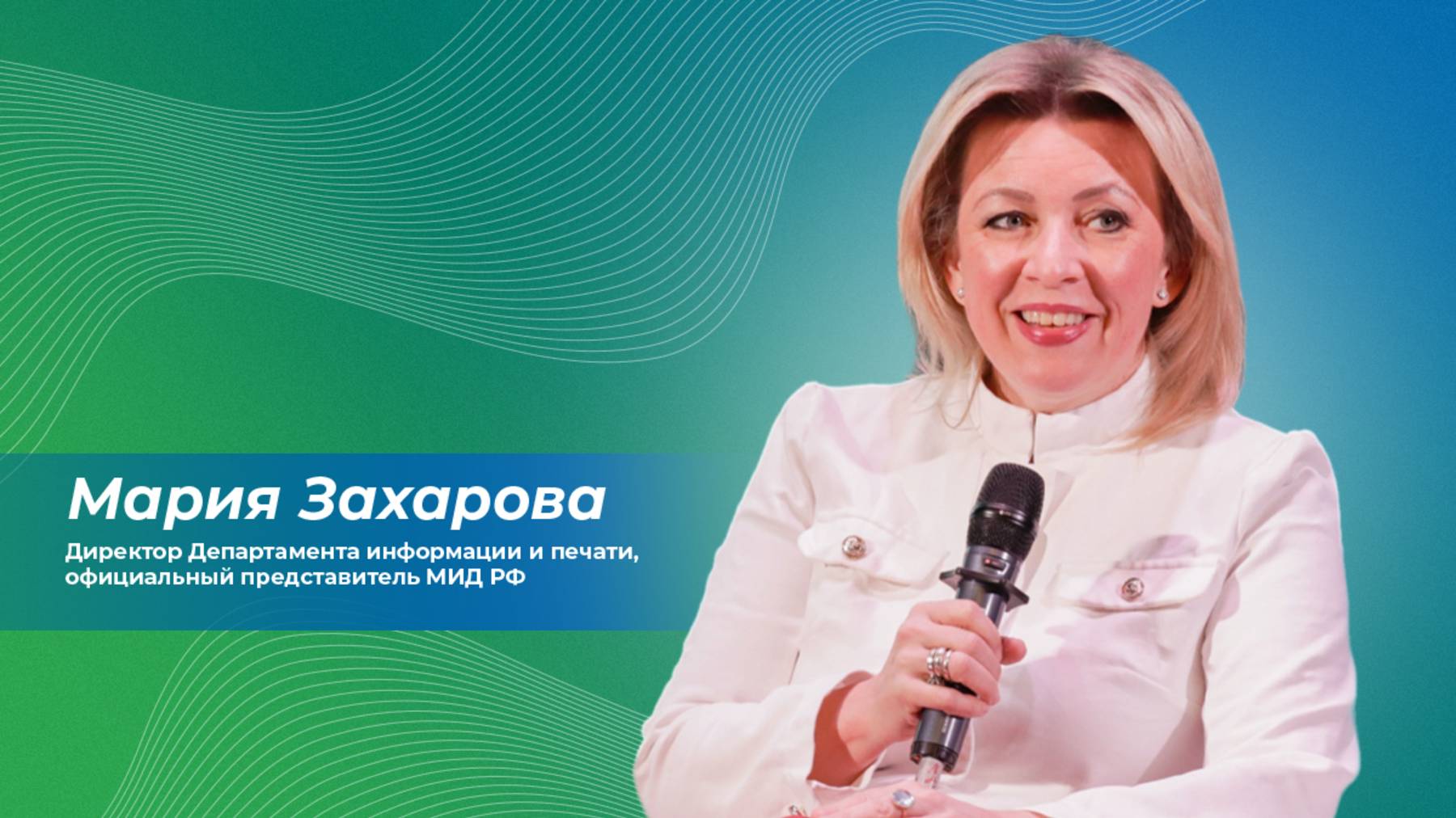 Мария Захарова в эксклюзивном интервью Первой Академии медиа смотреть онлайн