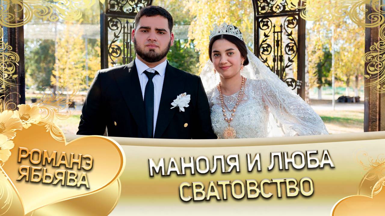 Маноля и Люба! Пилэнкуря Лэн! Кай и Марьяноря! Сватовство! смотреть онлайн
