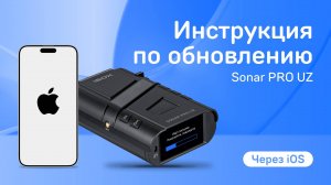Обновление iBOX Sonar PRO Uz по hotspot на iOS