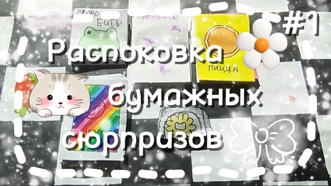 ~🌱Распоковка бумажных сюрпризов🐾~ #1 / My Emily/ Avatar World