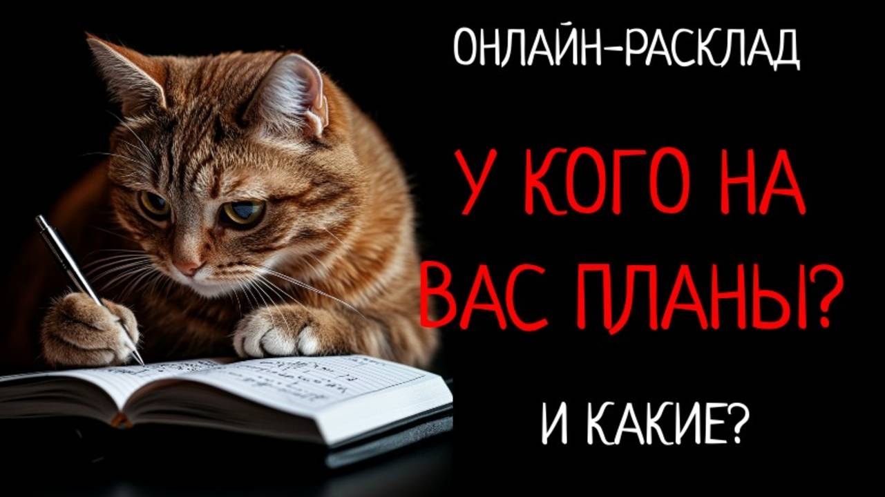 У ЭТИХ ЛЮДЕЙ НА ВАС ПЛАНЫ! ОНЛАЙН-РАСКЛАД ТАРО смотреть онлайн