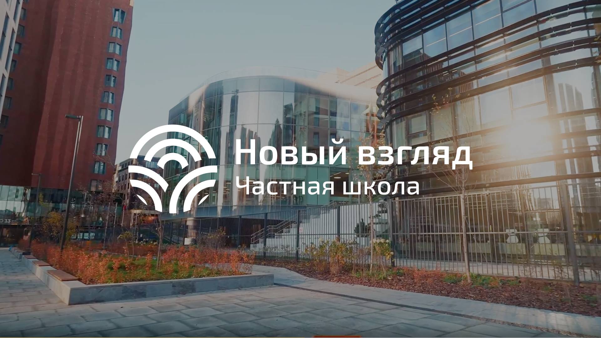 Школа "Новый взгляд": от мечты - к реальности! смотреть онлайн