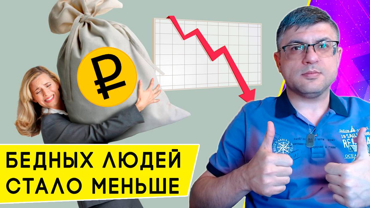 Бедных стало еще меньше: названа доля малоимущих в России и граница бедности смотреть онлайн
