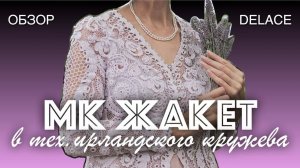 Обзор мастер-класса Жакет в технике Ирландское кружево авторское вязание крючком от Раисы Демидовой