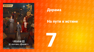 На пути к истине 1 сезон 7 серия