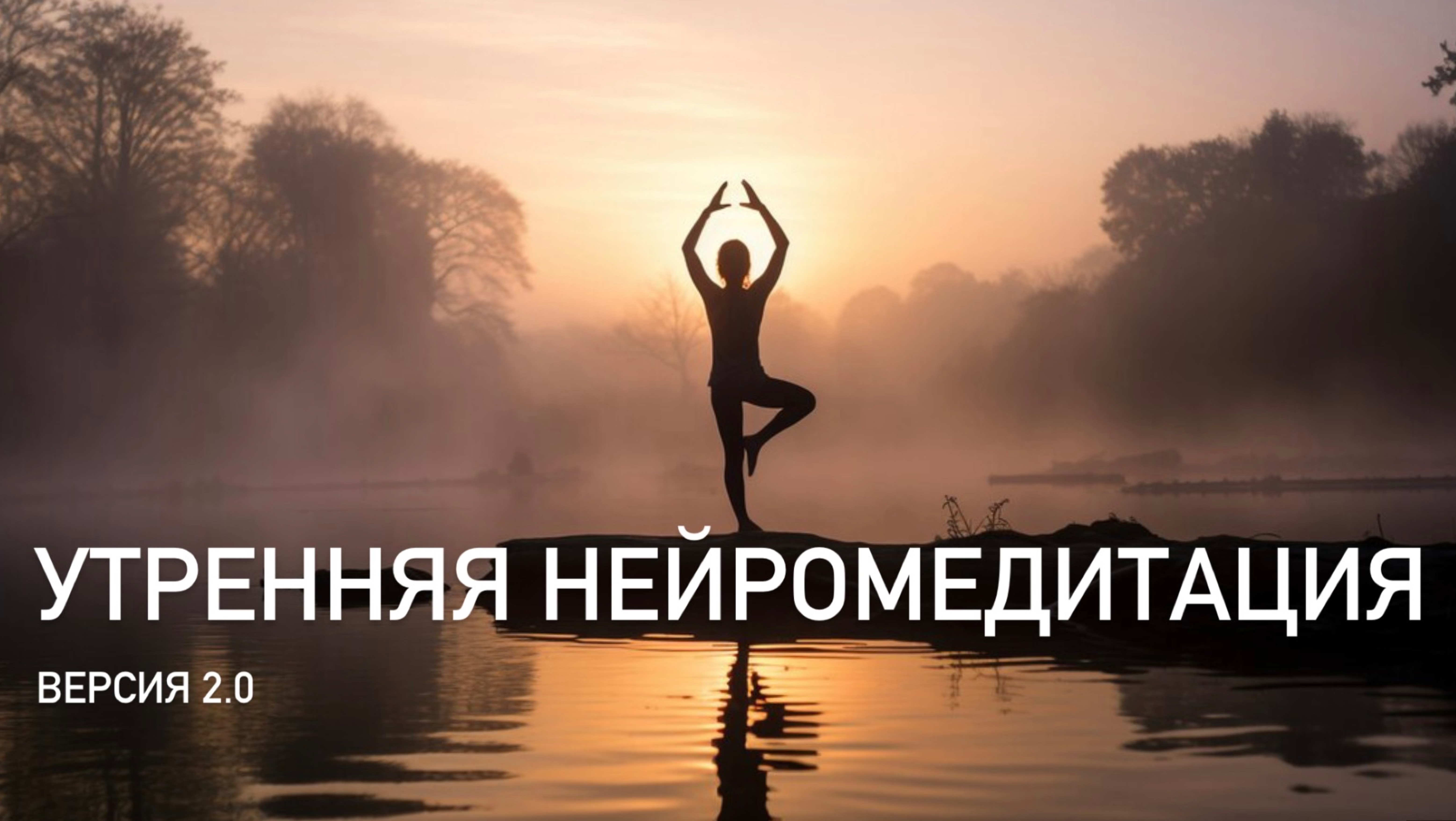 Нейро йога! Практика осознавания позвоночника, возвращение внимания в тело смотреть онлайн