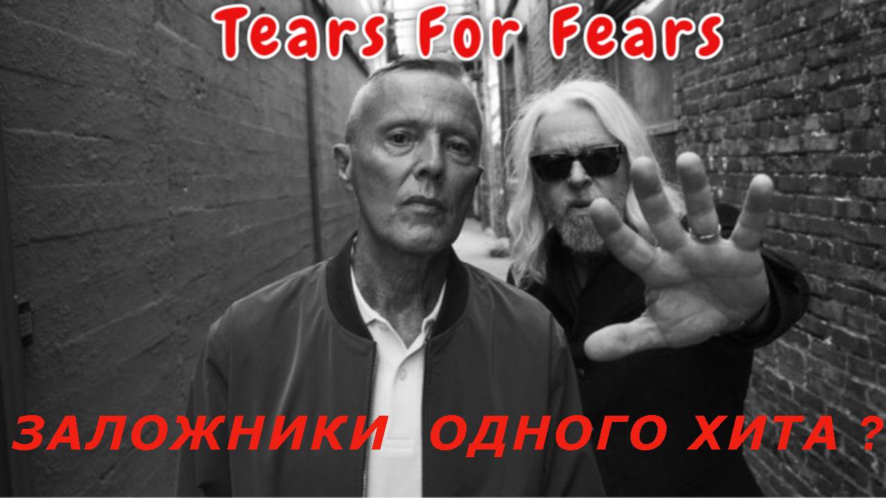 Tears For Fears - заложники одного хита?