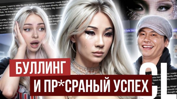 CL：ЧТО С НЕЙ ТОГДА ПРОИЗОШЛО?