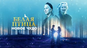 Белая птица: Новое чудо | Русский трейлер | Фильм 2023