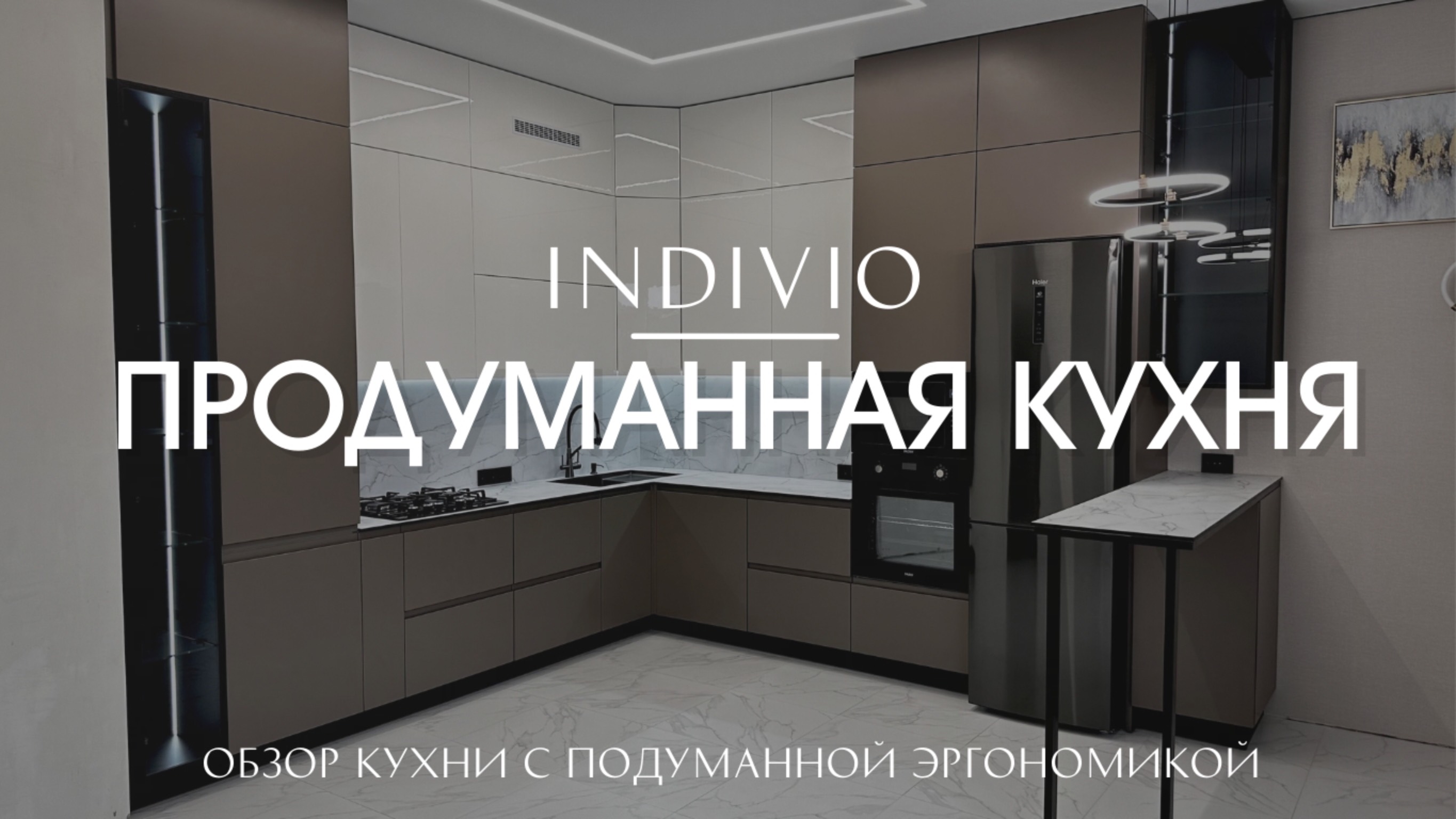 Обзор кухни с продуманной эргономикой от INDIVIO