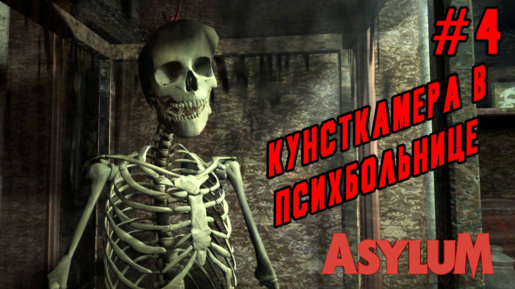 ►ВТОРОЙ ЭТАЖ◄ Прохождение Asylum #4 смотреть онлайн