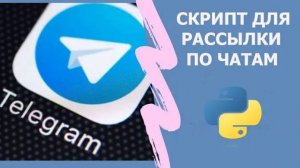 Рассылка сообщений в телеграм чаты ботом на python (2025)