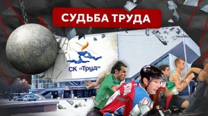 Сносить Иркутский ТРУД или реконструировать: какая судьба у главного стадиона и символа города?