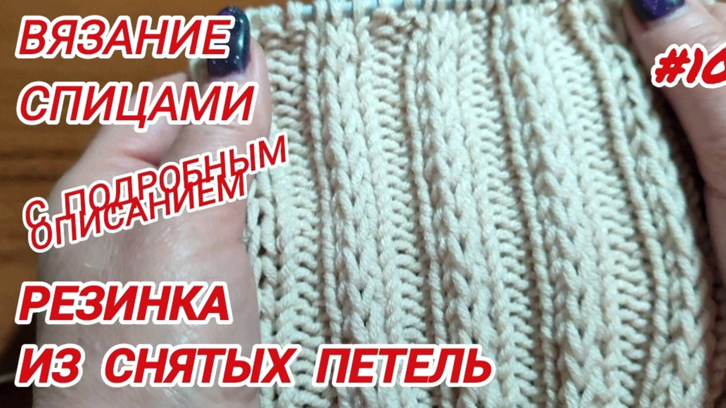 Вязание спицами | Резинка из снятых петель смотреть онлайн