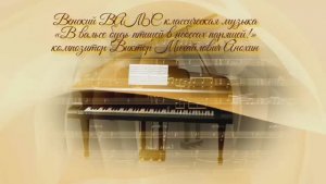Венский ВАЛЬС В вальсе будь птицей в небесах парящей ИМПРОВИЗАЦИЯ композитор Виктор Анохин #dancing